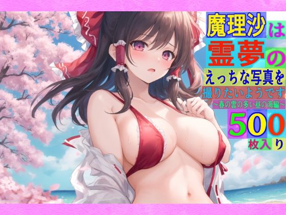 魔理沙は霊夢のえっちな写真を撮りたいようです。〜春の雲の多い昼の海編〜 (同人誌)