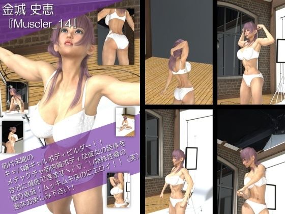 【TD100】最強のギャルキャバ嬢ボディビルダー『金城史恵（きんじょうふみえ）』の筋肉質ムキムキ写真集 Muscler-14 (同人誌)
