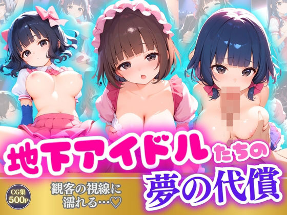 地下アイドルたちの夢の代償観客の視線に濡れる…？ (同人誌)