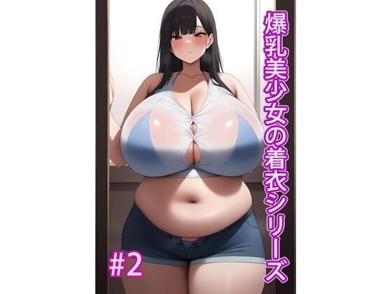 爆乳美少女の着衣シリーズ＃2 (同人誌)