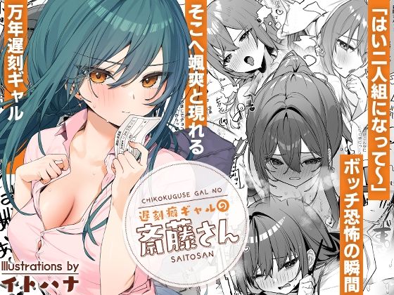 遅刻癖ギャルの斎藤さん (同人誌)