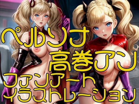 ペルソナ高巻アンファンアートイラストレーション (同人誌)