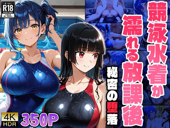 競泳水着が濡れる放課後―秘密の堕落 (同人誌)