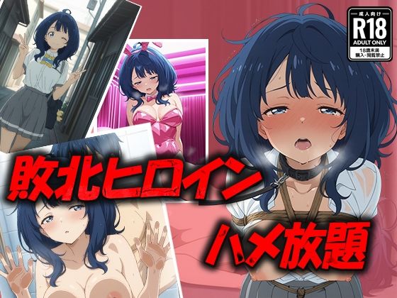 敗北ヒロイン ハメ放題 八奈〇杏菜 (同人誌)