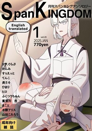SpanKINGDOM 2025年1月号 -月刊スパンキングアンソロジー- (同人誌)