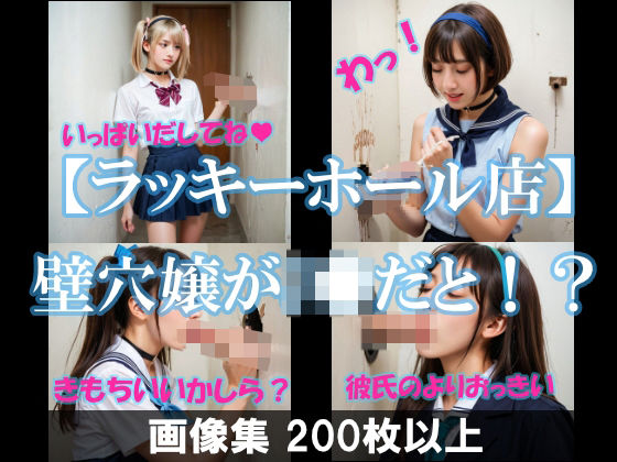 【ラッキーホール店】壁穴嬢がJKだと！？ (同人誌)