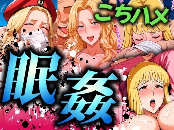 こちハメ 眠姦 爆乳大佐・ジョディ・麗子 (同人誌)