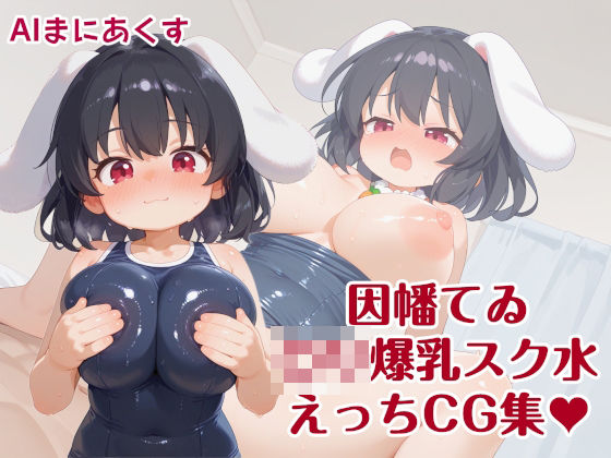 東方 因幡てゐ 〇リ爆乳スク水えっち (同人誌)