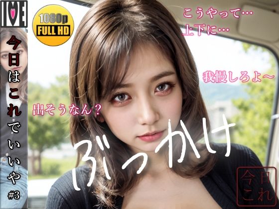 【今日はこれでいいや】元ヤン・トラック運ちゃんのお姉さまに目を付けられてしまったのだが… ぶ●かけ【＃3】 (同人誌)