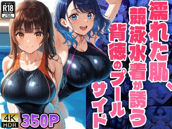 濡れた肌、競泳水着が誘う背徳のプールサイド【4K】 (同人誌)
