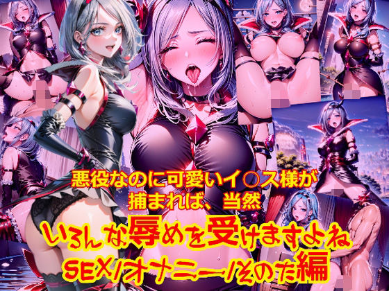 悪役なのに可愛いイ○ス様が捕まれば、当然いろんな辱めを受けますよね_SEXオナニーその他編 (同人誌)
