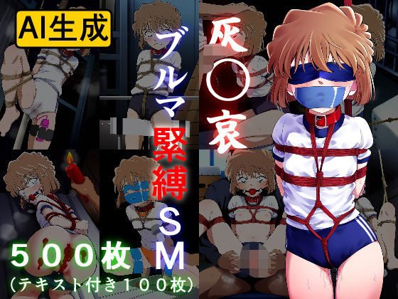 灰〇哀 ブルマ緊縛SM (同人誌)