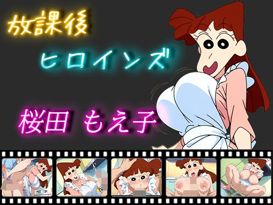 放課後ヒロインズ 桜田もえ子 (同人誌)