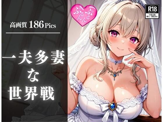 一夫多妻になった世界に転生！！ってデカチンの俺が100人の美女とヤリまくり、何度も種付けしまくる・・・！！！ (同人誌)