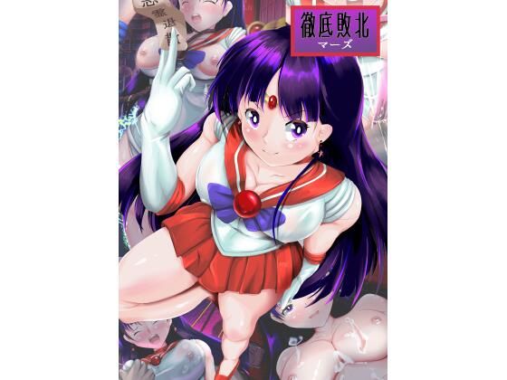 徹底敗北マーズ (同人誌)