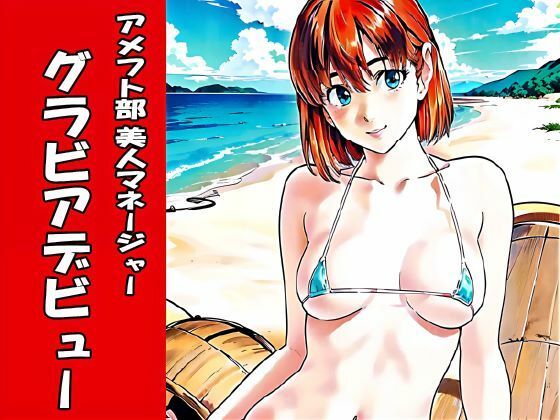 アメフト部美人マネージャー グラビアデビュー (同人誌)