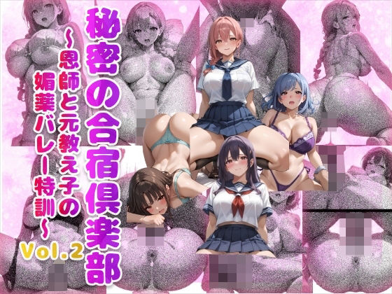 秘密の合宿倶楽部 〜恩師と元教え子の媚薬バレー特訓〜 Vol.2（500枚） (同人誌)
