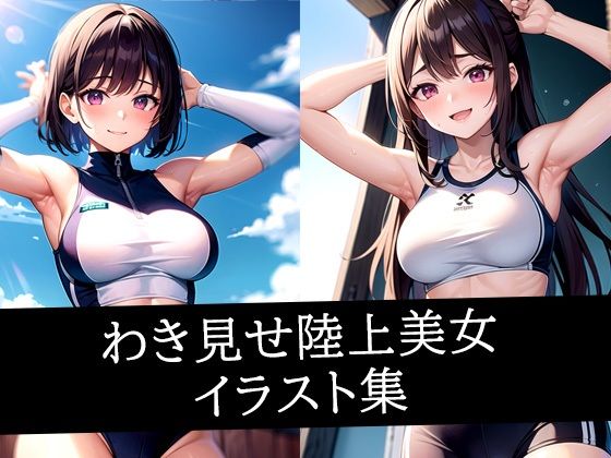 わき見せ陸上美女イラスト集 (同人誌)