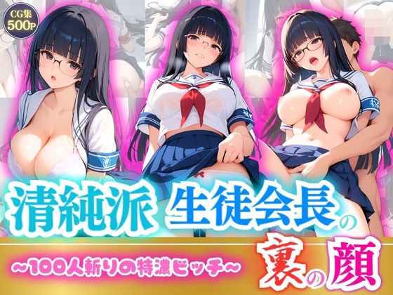 清純派生徒会長の裏の顔〜100人斬りの特濃ビッチ〜 (同人誌)