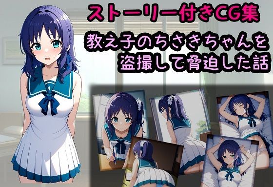 教え子のちさきちゃんを盗撮して脅迫した話 (同人誌)