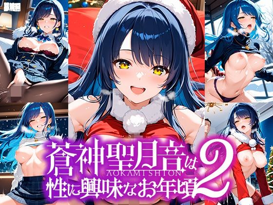 蒼神聖月音は性に興味なお年頃2 (同人誌)