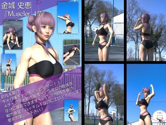 【TD100】最強のギャルキャバ嬢ボディビルダー『金城史恵（きんじょうふみえ）』の筋肉質ムキムキ写真集 Muscler-17 (同人誌)