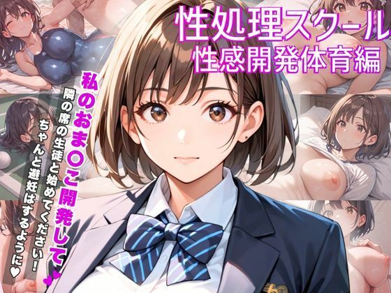 性処理スクール〜性感開発体育編〜 (同人誌)