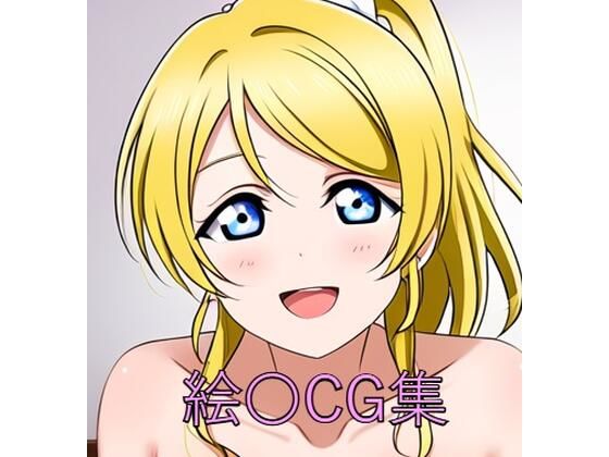 絵〇CG第一弾 (同人誌)