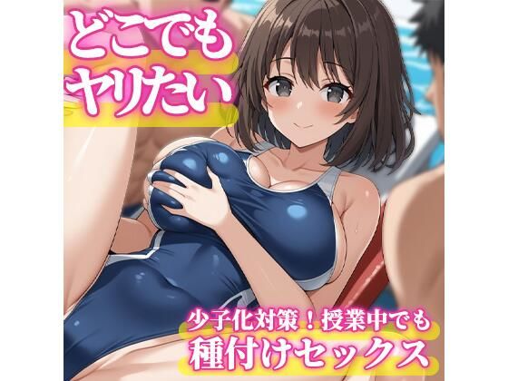 どこでもヤリたい 少子化対策で授業中でも種付けセックス (同人誌)