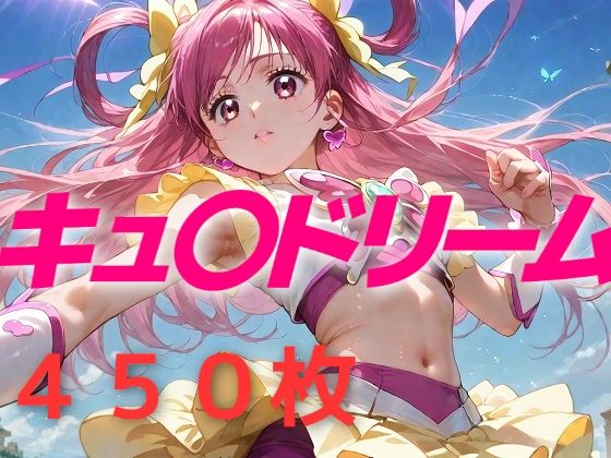 プリキュア敗北フルボッコはらませ姦 夢原〇ぞみ (同人誌)