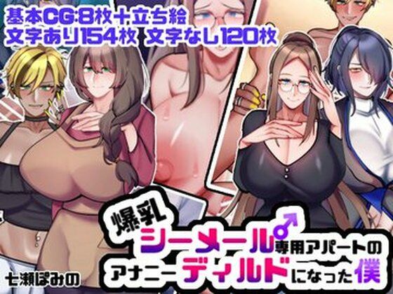 爆乳シーメール専用アパートのアナニーディルドになった僕 (同人誌)
