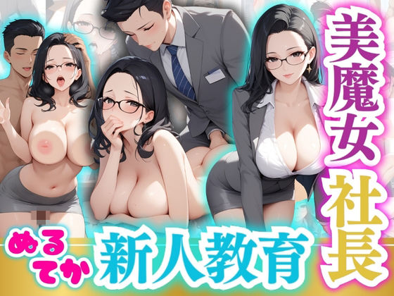 美魔女社長ぬるてか新人教育 (同人誌)