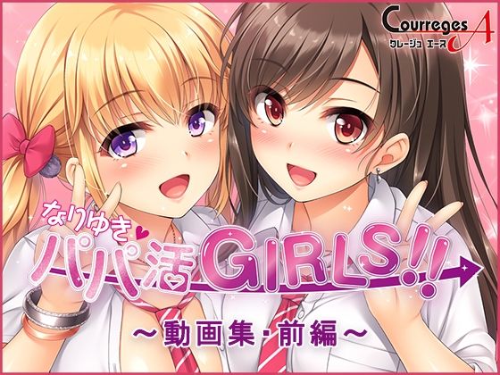 なりゆき→パパ活GIRLS！！〜動画集・前編〜 (同人誌)