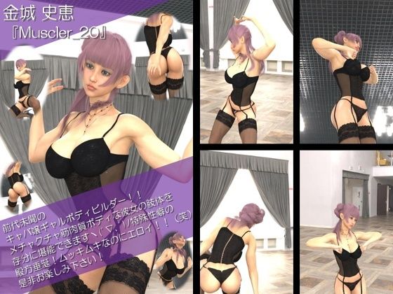 【TD100】最強のギャルキャバ嬢ボディビルダー『金城史恵（きんじょうふみえ）』の筋肉質ムキムキ写真集 Muscler-20 (同人誌)