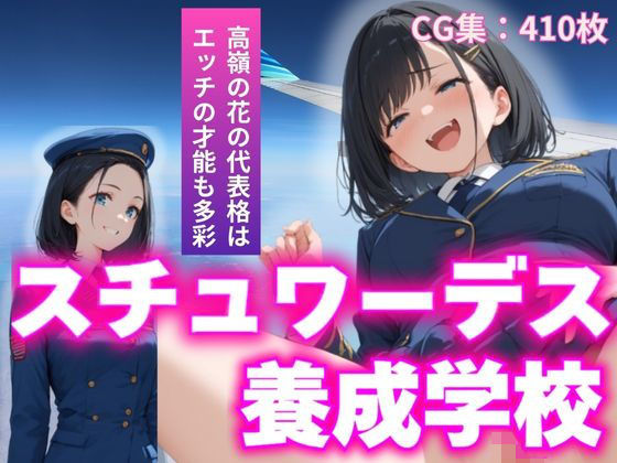 スチュワーデス養成学校 (同人誌)