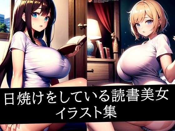 日焼けをしている読書美女イラスト集 (同人誌)