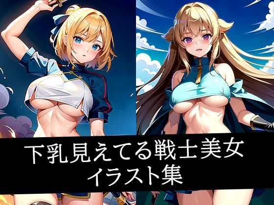 下乳見えてる戦士美女イラスト集 (同人誌)