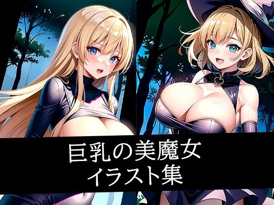 巨乳の美魔女イラスト集 (同人誌)