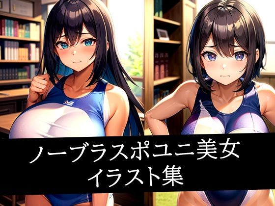 ノーブラスポユニ美女イラスト集 (同人誌)