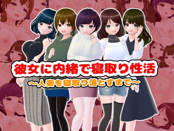 彼女に内緒で寝取り性活〜人妻を寝取り落とすまで〜【CG集】 (同人誌)