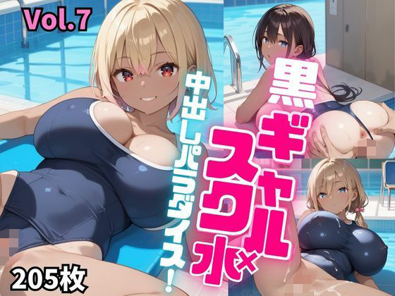 黒ギャル×スク水中出しパラダイス！【厳選画像205枚！】Vol.7 (同人誌)