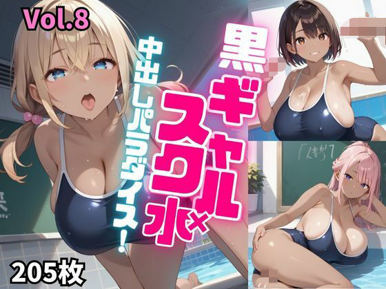 黒ギャル×スク水中出しパラダイス！【厳選画像205枚！】Vol.8 (同人誌)