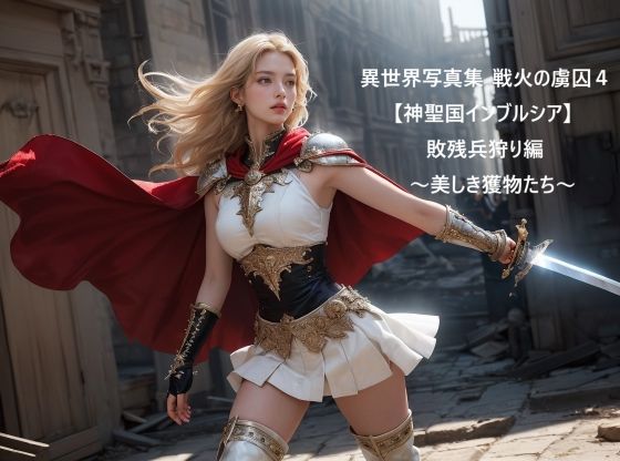 異世界写真集 戦火の虜囚4【神聖国インブルシア】敗残兵狩り編〜美しき獲物たち〜 (同人誌)