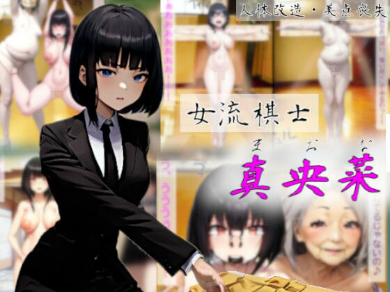 女流棋士真央菜〜調子に乗った美人女流棋士への天罰〜 (同人誌)