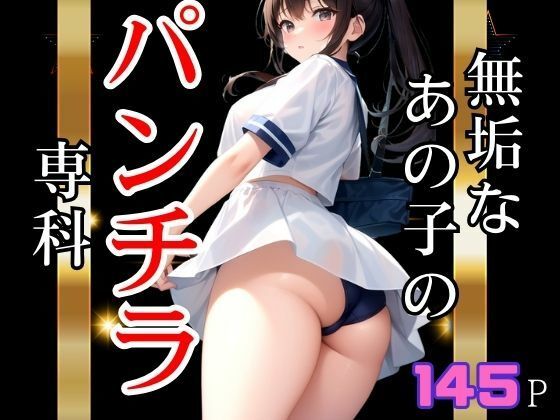 無垢なあの子のパンチラ専科 (同人誌)