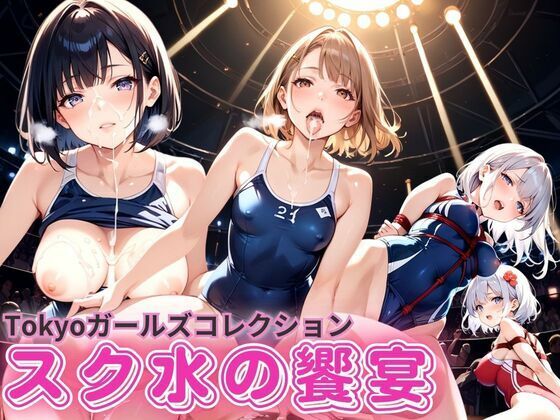 Tokyoガールズコレクション スク水の饗宴 (同人誌)