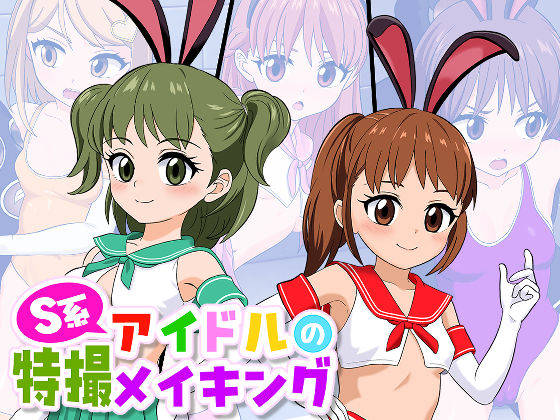 S系アイドルの特撮メイキング (同人誌)