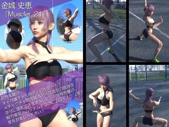 【TD100】最強のギャルキャバ嬢ボディビルダー『金城史恵（きんじょうふみえ）』の筋肉質ムキムキ写真集 Muscler-21 (同人誌)