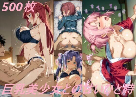 巨乳美少女との甘いひと時 (同人誌)