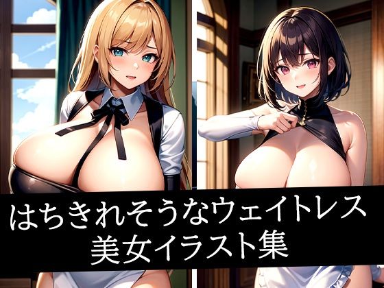 はちきれそうなウェイトレス美女イラスト集 (同人誌)